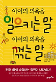 아이의 의욕을 일으키는 말 아이의 의욕을 꺾는 말 표지 이미지