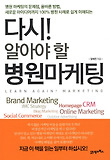 다시! 알아야 할 병원마케팅 표지 이미지