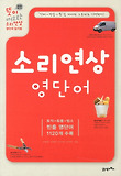 소리연상 영단어 표지 이미지