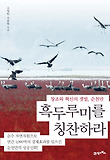 흑두루미를 칭찬하라 : 창조와 혁신의 갯벌, 순천만 표지 이미지