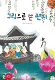 그림으로 쓴 편지 표지 이미지