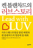 켄 블랜차드의 러브스토리