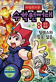 (마법천자문) 수학원정대. 8, 합동.닮음- 탈레스와 합동.닮음 표지 이미지