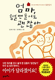 엄마 힘들 땐 울어도 괜찮아