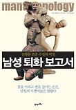 남성 퇴화 보고서 : 진화를 멈춘 수컷의 비밀 표지 이미지