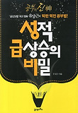 성적 급상승의 비밀-공신닷컴 최고 멘토 유상근의 막판 역전 공부법