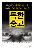 독한 충고