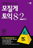모질게토익 8:2 법칙 실전편 RC