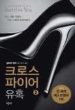 크로스파이어 : 유혹. 2 표지 이미지