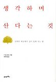 생각하며 산다는 것
