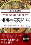 세계는 평평하다 표지 이미지