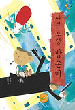 나무 도령 밤손이 표지 이미지