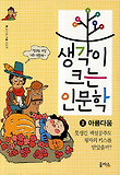 생각이 크는 인문학 2 - 아름다움