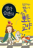 초등학생이 꼭 알아야 할 모든 교양. 1: 생각습관 51