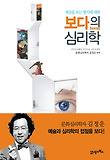 (세상을 보는 방식에 대한) 보다의 심리학 표지 이미지