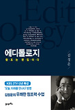 에디톨로지 = Editology : 창조는 편집이다 표지 이미지