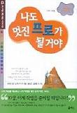 나도 멋진 프로가 될거야:과학