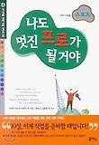 나도 멋진 프로가 될거야:스포츠