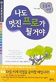 나도 멋진 프로가 될거야 10 - 동물과 자연