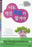 나도 멋진 프로가 될거야:모험
