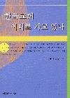 한국교회 어디로 가고 있나