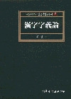 한자자의론(서울대학교 인문학 연구총서 7)