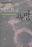 텍스트의 욕망:정신분석과 영미문학 텍스트 일기