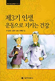 제3기 인생, 운동으로 지키는 건강 표지 이미지