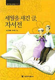 세월을 새긴 글, 자서전 : [큰글자도서] 표지 이미지