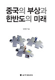 중국의 부상과 한반도의 미래 표지 이미지