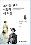 조선을 찾은 서양의 세 여인