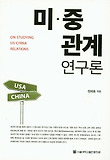 미.중 관계 연구론 = On studying US-China relations 표지 이미지