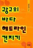 광고의 바다 헤드라인 건지기