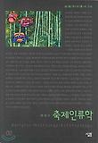 축제인류학 표지 이미지