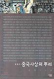 중국사상의 뿌리 표지 이미지