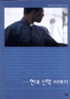 현대 신학 이야기 표지 이미지