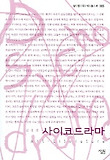 사이코드라마 표지 이미지