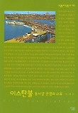 이스탄불