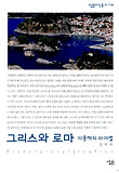 그리스와 로마 : 지중해의 라이벌 표지 이미지