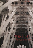안토니 가우디 : 아름다움을 건축한 수도자 표지 이미지