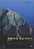 신용하 교수의 독도 이야기 표지 이미지