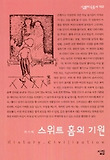 스위트 홈의 기원 표지 이미지
