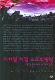 디지털 게임 스토리텔링 : 게임 은하계의 뉴 패러다임 표지 이미지