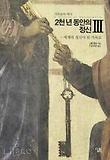 기독교의 역사. 3 : 세계의 정신이 된 기독교 표지 이미지