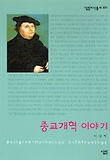 종교개혁 이야기 표지 이미지