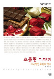 초콜릿 이야기 : 이국적인 유혹의 역사 표지 이미지