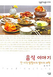 음식 이야기 : 한 미각 탐험자의 별미의 과학 표지 이미지