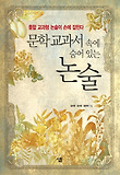 문학 교과서 속에 숨어 있는 논술  : 통합교과형 논술이 손에 잡힌다 표지 이미지