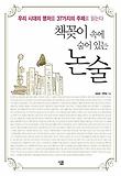 책꽂이 속에 숨어 있는 논술