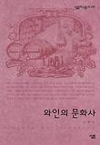 와인의 문화사 표지 이미지